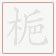 Step-by-step stroke order for 梔