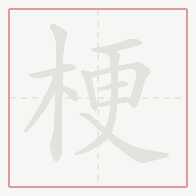 Step-by-step stroke order for 梗
