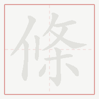 Step-by-step stroke order for 條