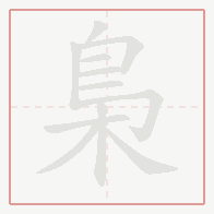 Step-by-step stroke order for 梟