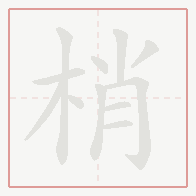 Step-by-step stroke order for 梢