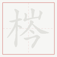 Step-by-step stroke order for 梣