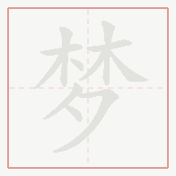 Step-by-step stroke order for 梦