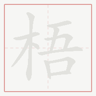 Step-by-step stroke order for 梧
