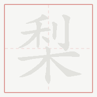 Step-by-step stroke order for 梨
