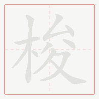 Step-by-step stroke order for 梭