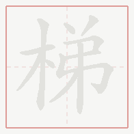 Step-by-step stroke order for 梯