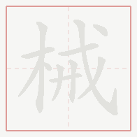 Step-by-step stroke order for 械