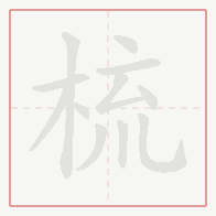 Step-by-step stroke order for 梳