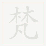 Step-by-step stroke order for 梵