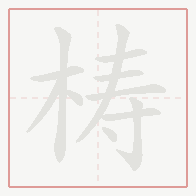Step-by-step stroke order for 梼