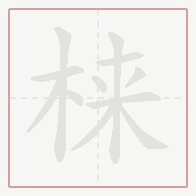 Step-by-step stroke order for 梾