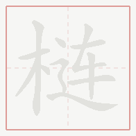 Step-by-step stroke order for 梿