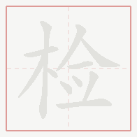 Step-by-step stroke order for 检