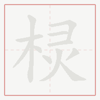 Step-by-step stroke order for 棂