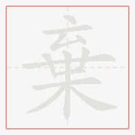 Step-by-step stroke order for 棄