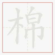 Step-by-step stroke order for 棉