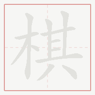 Step-by-step stroke order for 棋