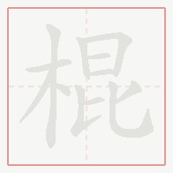 Step-by-step stroke order for 棍