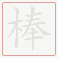 Step-by-step stroke order for 棒