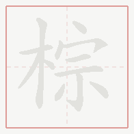 Step-by-step stroke order for 棕