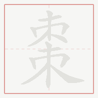 Step-by-step stroke order for 棗