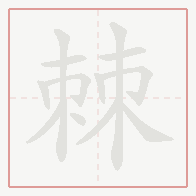 Step-by-step stroke order for 棘