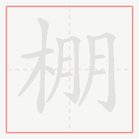 Step-by-step stroke order for 棚