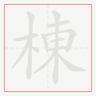 Step-by-step stroke order for 棟