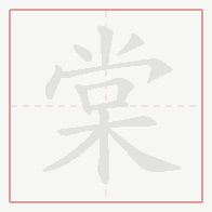Step-by-step stroke order for 棠
