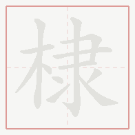 Step-by-step stroke order for 棣