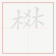 Step-by-step stroke order for 棥