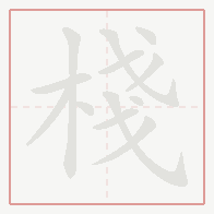 Step-by-step stroke order for 棧