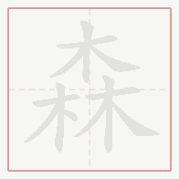 Step-by-step stroke order for 森
