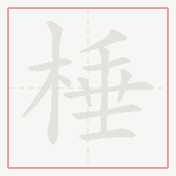 Step-by-step stroke order for 棰