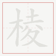 Step-by-step stroke order for 棱