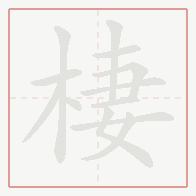 Step-by-step stroke order for 棲
