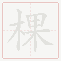 Step-by-step stroke order for 棵