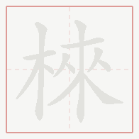 Step-by-step stroke order for 棶
