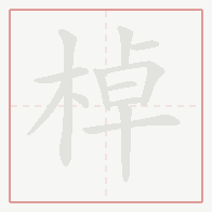 Step-by-step stroke order for 棹