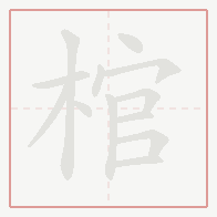 Step-by-step stroke order for 棺
