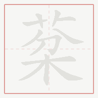Step-by-step stroke order for 棻