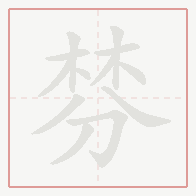Step-by-step stroke order for 棼