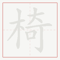 Step-by-step stroke order for 椅