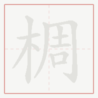 Step-by-step stroke order for 椆