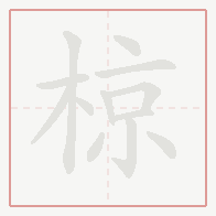 Step-by-step stroke order for 椋
