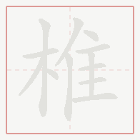 Step-by-step stroke order for 椎