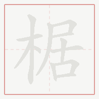 Step-by-step stroke order for 椐
