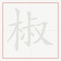Step-by-step stroke order for 椒