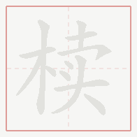 Step-by-step stroke order for 椟